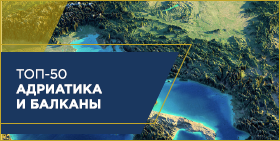Топ-50 компаний Адриатики и Балкан – 2019